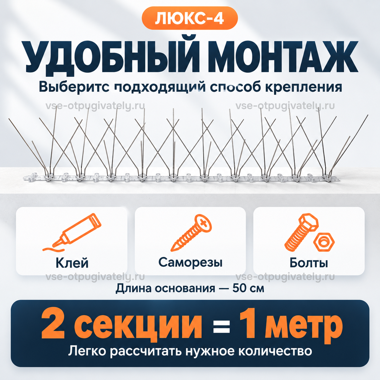 Шипы от птиц «Люкс-4» — инфографика: крепление — клей, саморезы или болты, простой расчёт нужного числа секций по длине основания