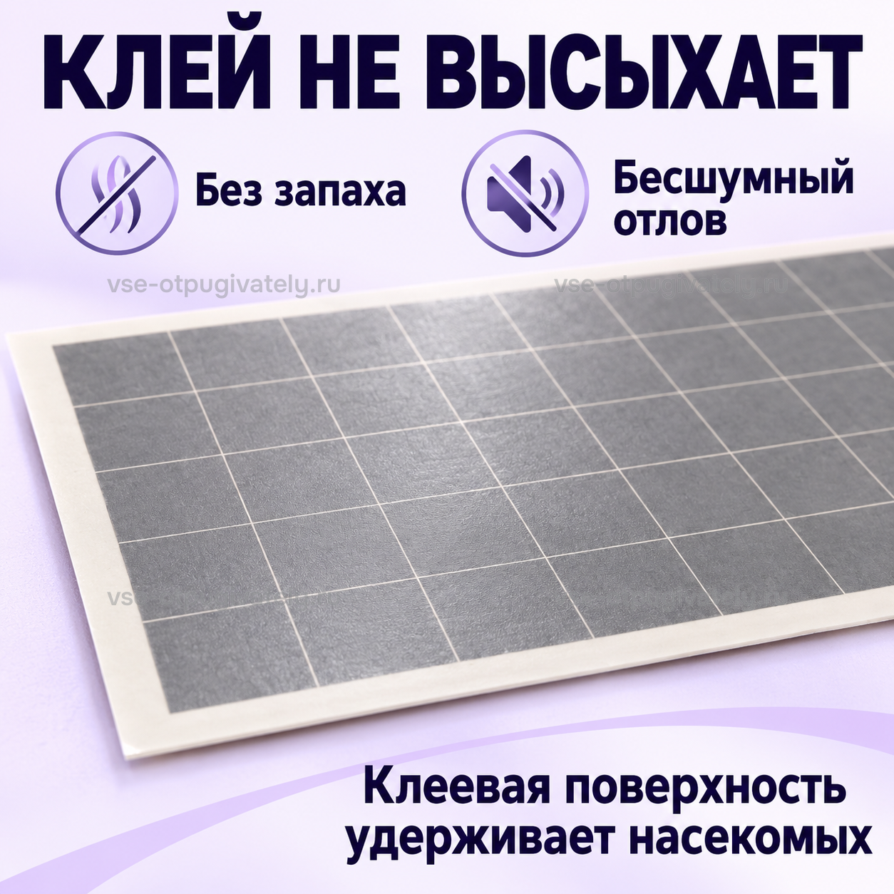 Липкий вкладыш для Баргузин 6-4х15 — инфографика: клей без запаха, не высыхает — бесшумный отлов, клеевая поверхность в клетку удерживает насекомых