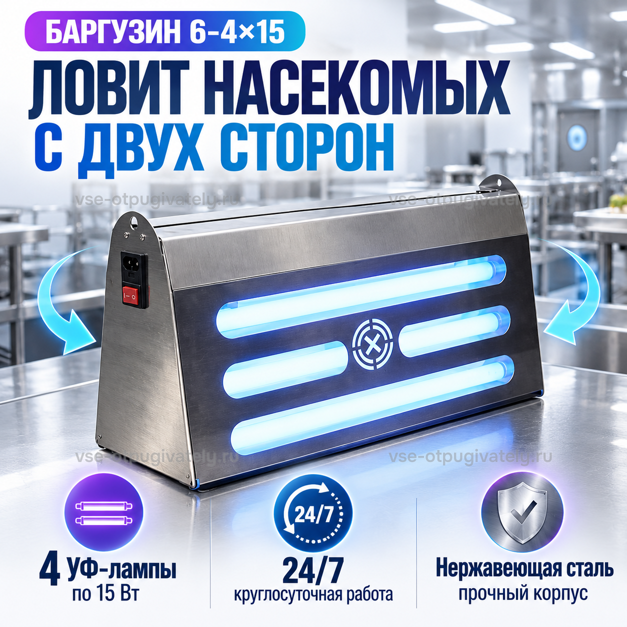 Уничтожитель насекомых Баргузин 6-4×15 — инфографика: ловит насекомых с двух сторон — стрелки по обе стороны стального корпуса, ультрафиолетовые лампы за прорезями, круглосуточная работа