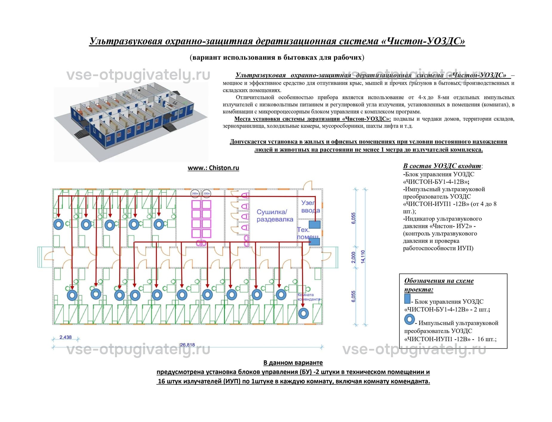 Ультразвуковая система Чистон-УОЗДС — схема установки в бытовках для рабочих: модульное здание, план с излучателями в каждой комнате и состав комплекта