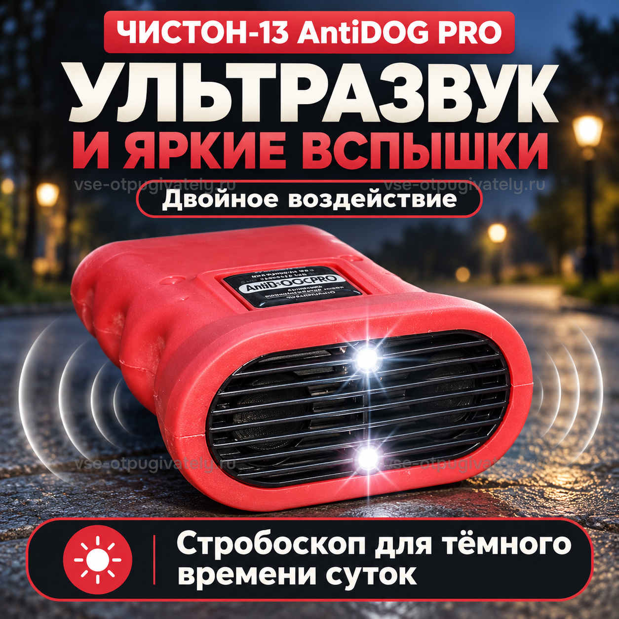 Отпугиватель собак Чистон-13 AntiDOG PRO — инфографика: ультразвук и вспышки стробоскопа — двойное воздействие, яркие светодиоды на решётке, стробоскоп для тёмного времени суток