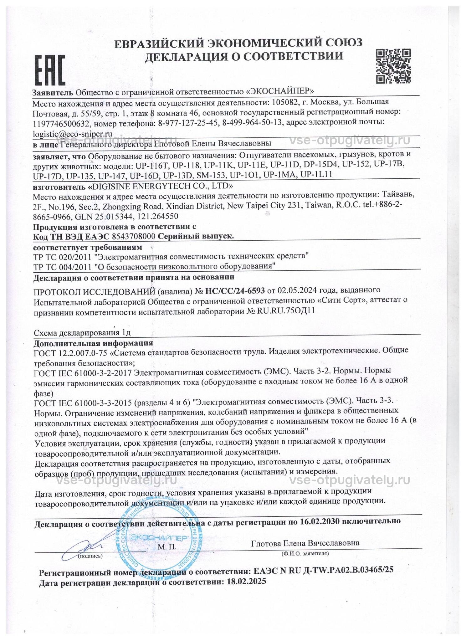 Промышленный отпугиватель грызунов и тараканов ЭкоСнайпер UP-11E — декларация о соответствии: бланк ЕАЭС с QR-кодом, сведения о заявителе «ЭкоСнайпер» и изготовителе, подпись и печать