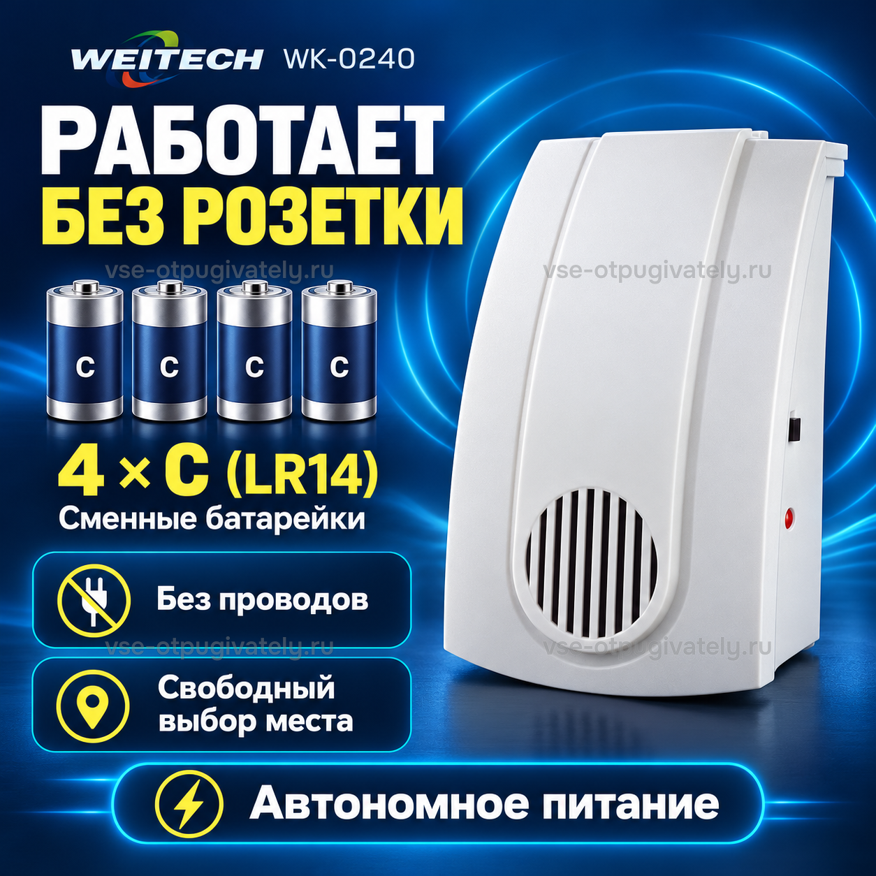 Отпугиватель мышей Weitech WK-0240 — инфографика: автономное питание от батареек — четыре сменные батарейки типа C, работа без проводов и розетки, свободный выбор места