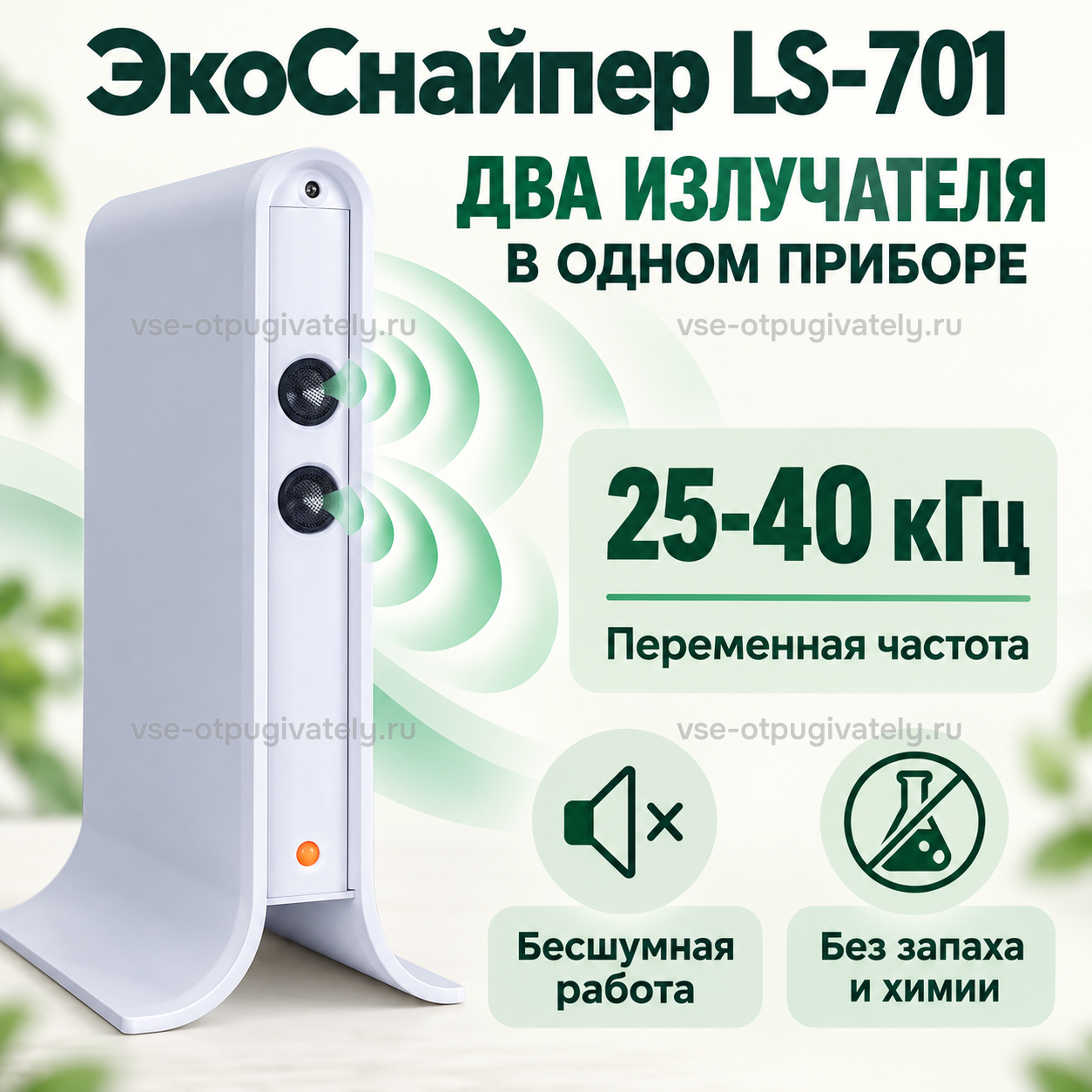 Отпугиватель грызунов и насекомых ЭкоСнайпер LS-701 — инфографика: два излучателя и переменная частота — белая стойка с парой круглых излучателей, работа без шума, запаха и химии