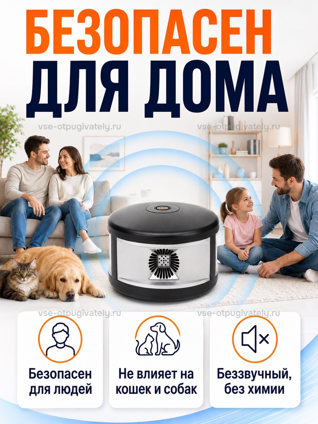 Отпугиватель грызунов Мангуст SD-058 — инфографика: безопасность для людей и домашних животных — семья с детьми, собака и кошка на ковре рядом с прибором, беззвучно и без химии