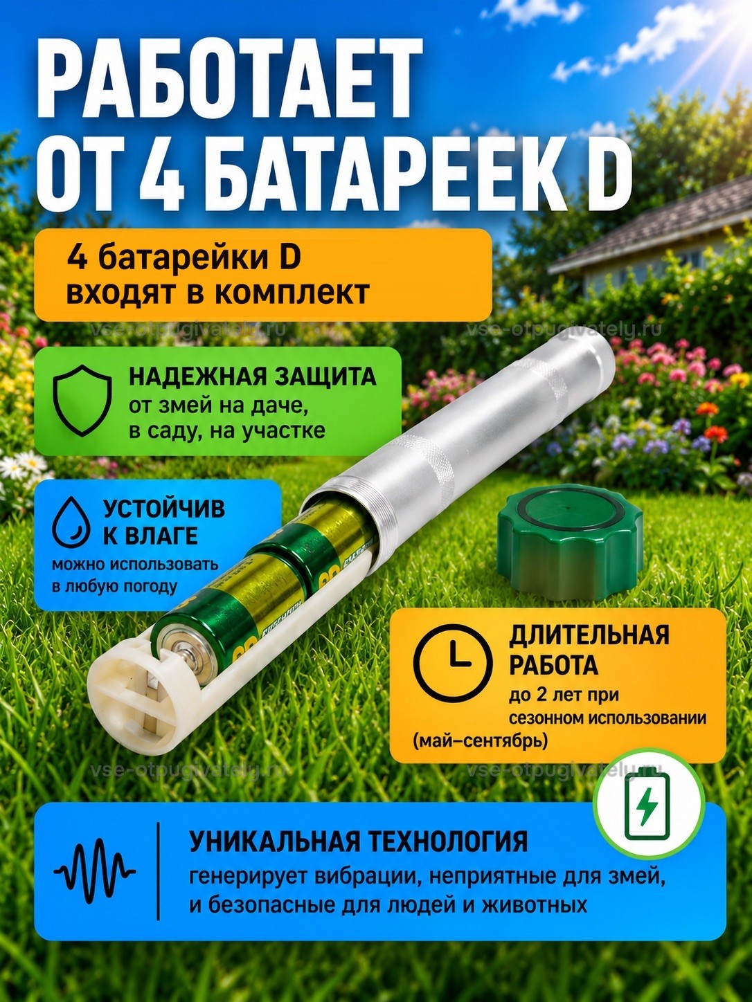 Отпугиватель змей ЭкоСнайпер LS-107 + 4 батарейки — инфографика: питание от четырёх батареек типа D, входящих в комплект — открытый корпус с кассетой батарей, зелёная крышка рядом, защита от влаги