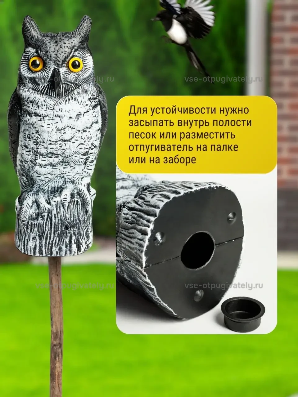 Визуальный отпугиватель птиц «Сова-2» — инфографика: установка — песок в полое основание для устойчивости, фигура совы на палке или на заборе, рядом пролетает сорока