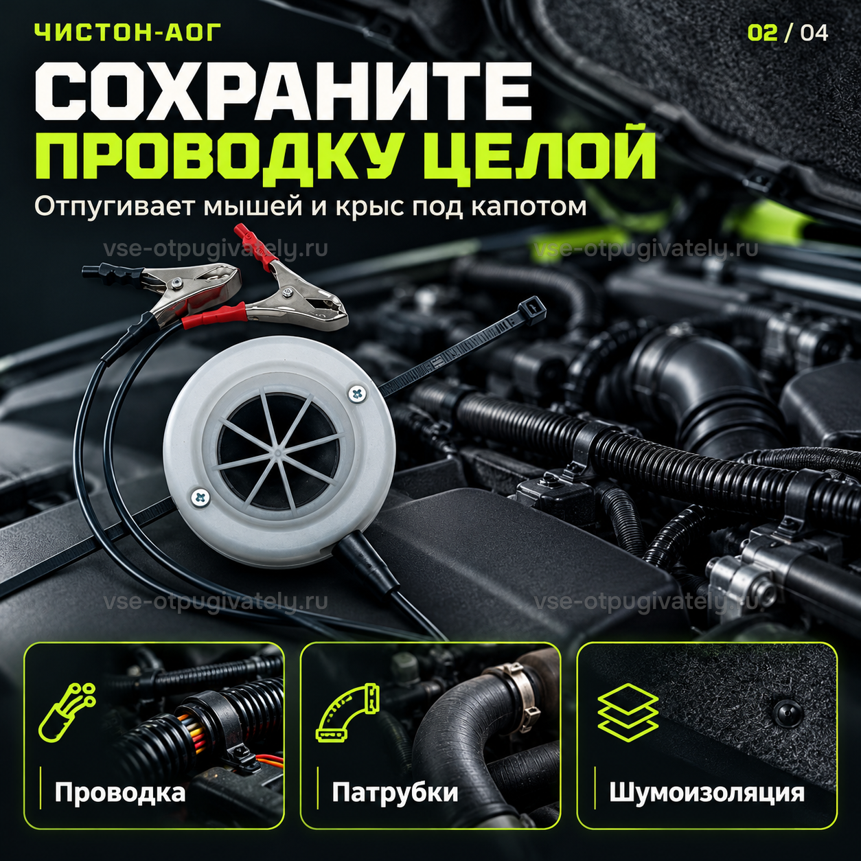 Автомобильный отпугиватель грызунов Чистон-АОГ — инфографика: защита проводки под капотом — что берегут от мышей и крыс: электропроводка, патрубки и шумоизоляция моторного отсека