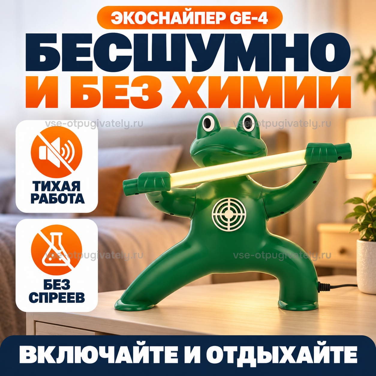 Отпугиватель комаров ЭкоСнайпер GE-4 Kungfu frog — инфографика: бесшумная работа без химии — тихая работа без спреев, лягушка с лампой на прикроватной тумбе в спальне