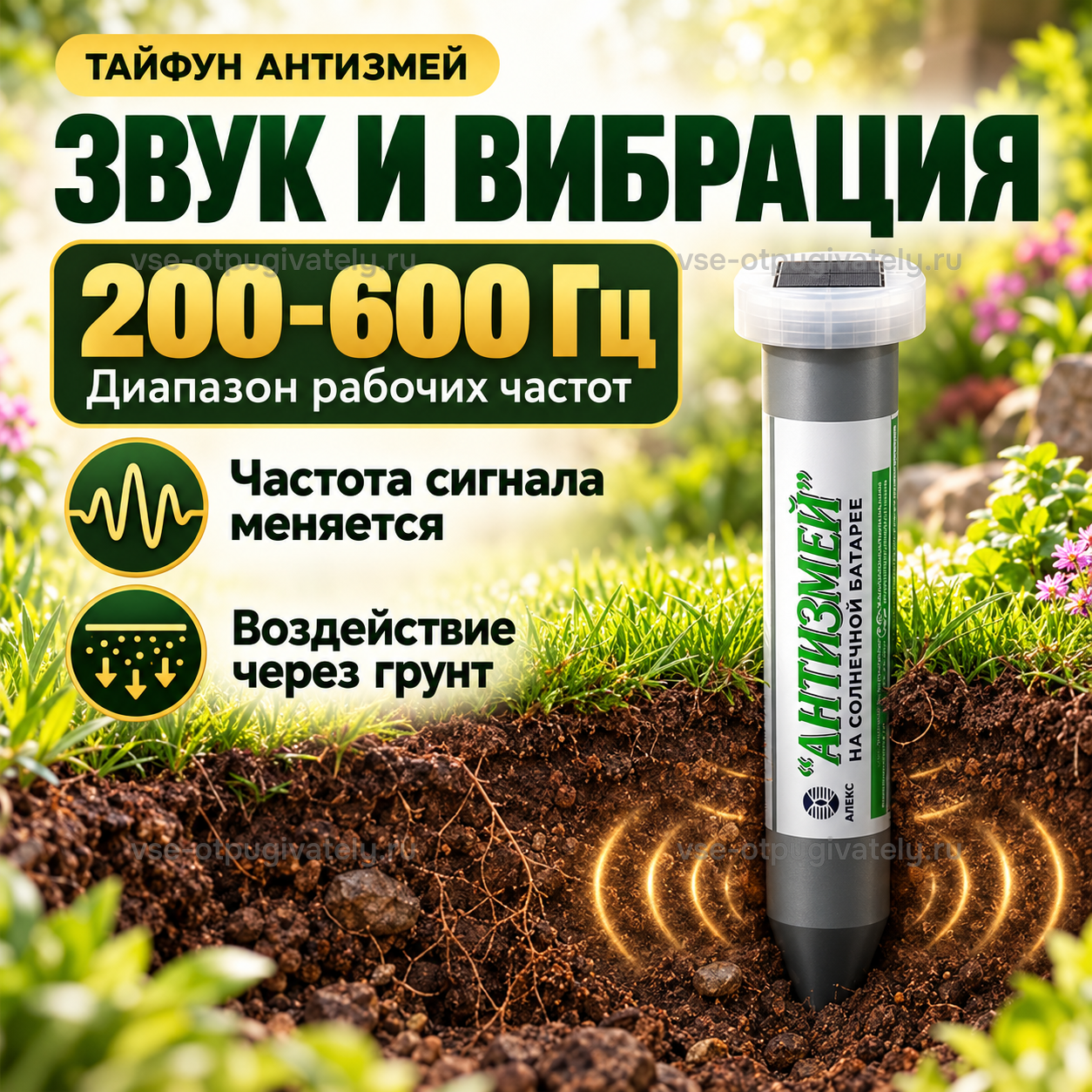 Отпугиватель змей Тайфун Антизмей на солнечной батарее — инфографика: звук и вибрация через грунт — прибор в почве с волнами под землёй, меняющаяся частота сигнала, диапазон рабочих частот