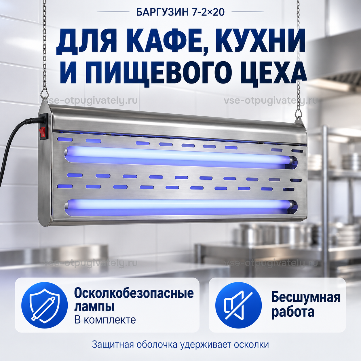 Уничтожитель насекомых Баргузин 7-2×20 — инфографика: для кафе, кухни и пищевого цеха — прибор на цепочках у стены кухни, осколкобезопасные лампы в защитной оболочке, бесшумная работа