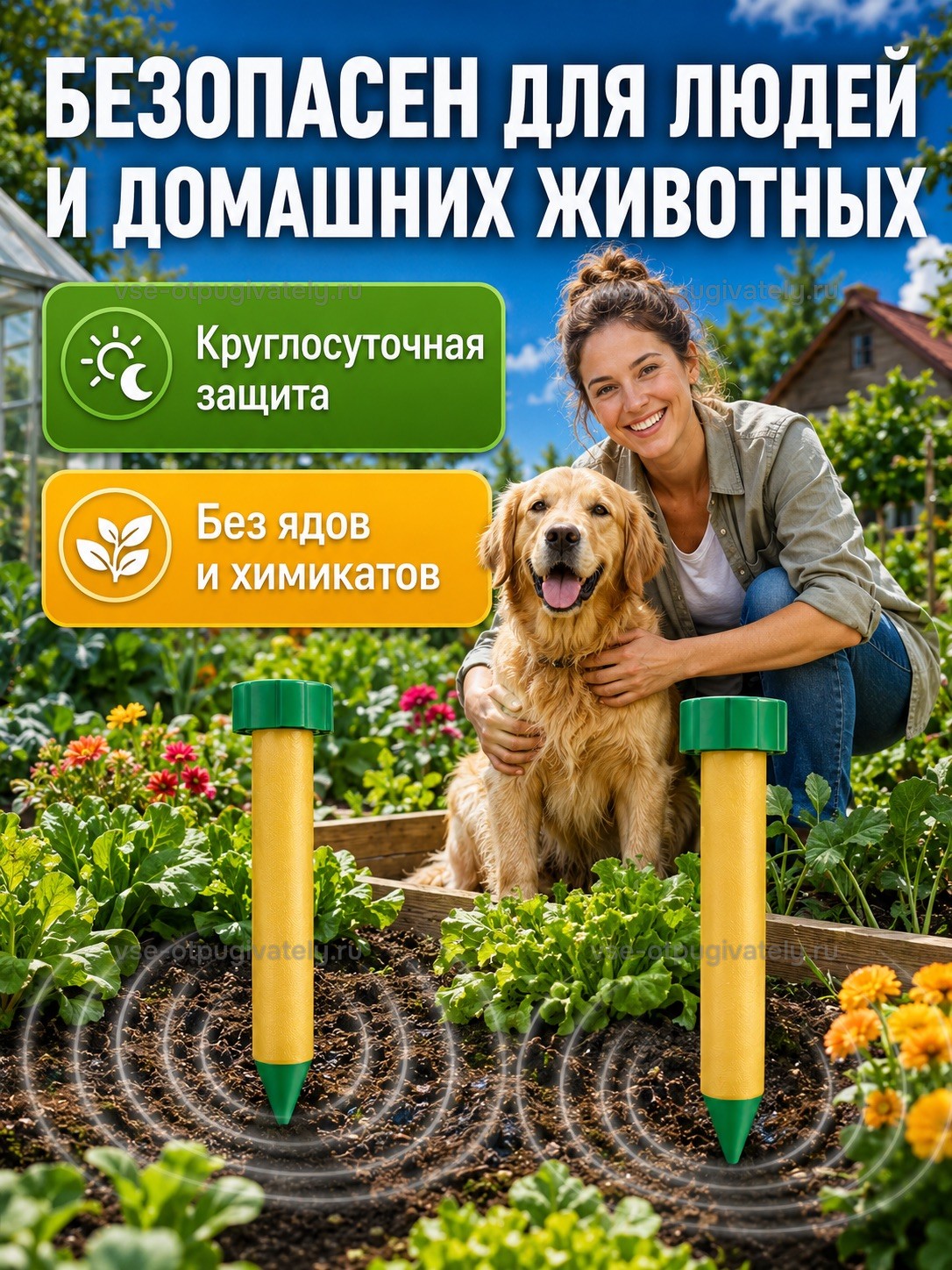 Отпугиватель кротов ЭкоСнайпер LS-997P — инфографика: безопасность для людей и домашних животных — хозяйка с псом возле грядок, пара жёлтых колышков с зелёными крышками, никаких ядов