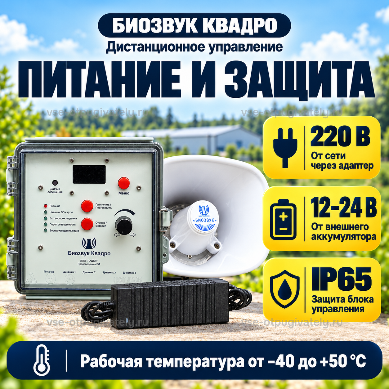 Отпугиватель птиц Биозвук Квадро с дистанционным управлением и одним динамиком — инфографика: питание и защита — адаптер от сети или аккумулятор, защита блока управления, рабочая температура
