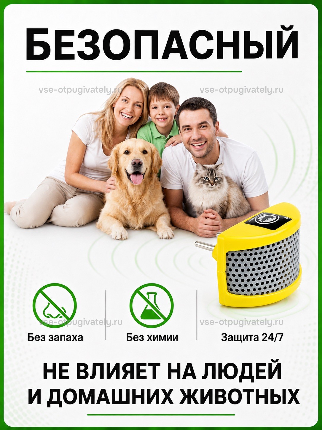 Отпугиватель грызунов Чистон М — инфографика: безопасность для людей и домашних животных — без запаха и химии, защита круглые сутки; семья с собакой и кошкой, жёлтый прибор в розетке