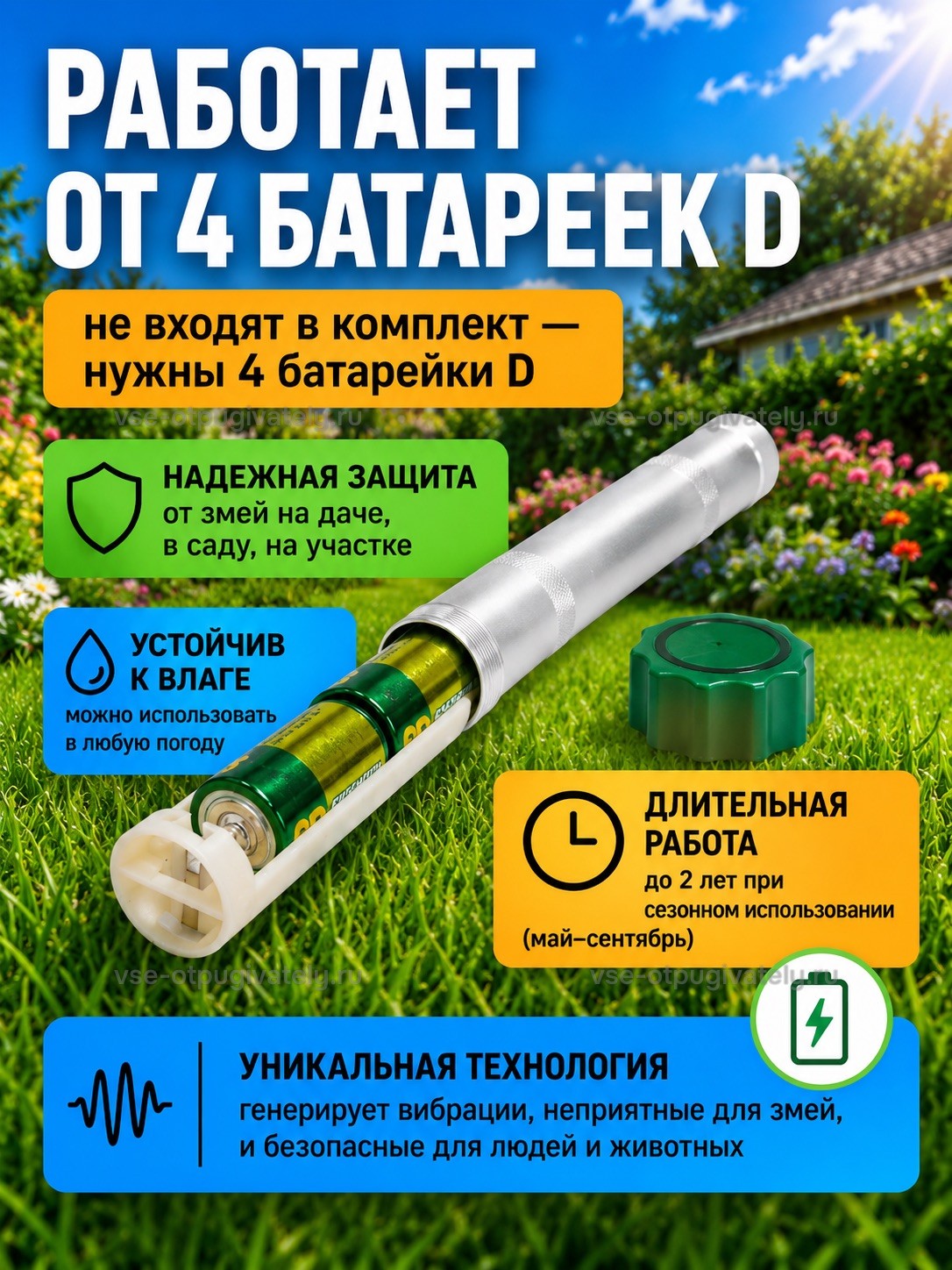 Отпугиватель змей ЭкоСнайпер LS-107 — инфографика: питание от четырёх батареек типа D — открытая труба с вынутым батарейным блоком и крышкой, батарейки не входят в комплект, устойчив к влаге