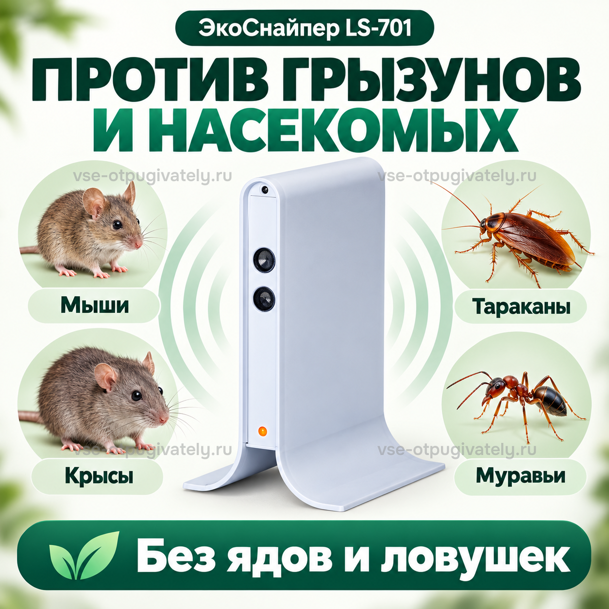 Отпугиватель грызунов и насекомых ЭкоСнайпер LS-701 — инфографика: против кого — мыши, крысы, тараканы и муравьи, защита без ядов и ловушек