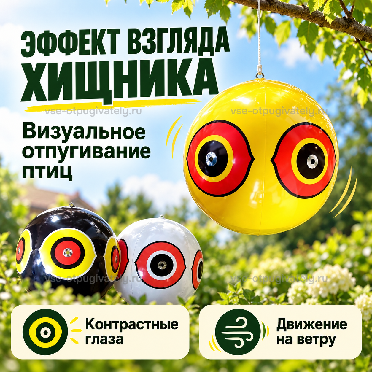 Шары с глазами хищника ⌀40 см, 3 шт. — инфографика: принцип работы — контрастные глаза и движение на ветру, жёлтый шар покачивается на шнуре над чёрным и белым