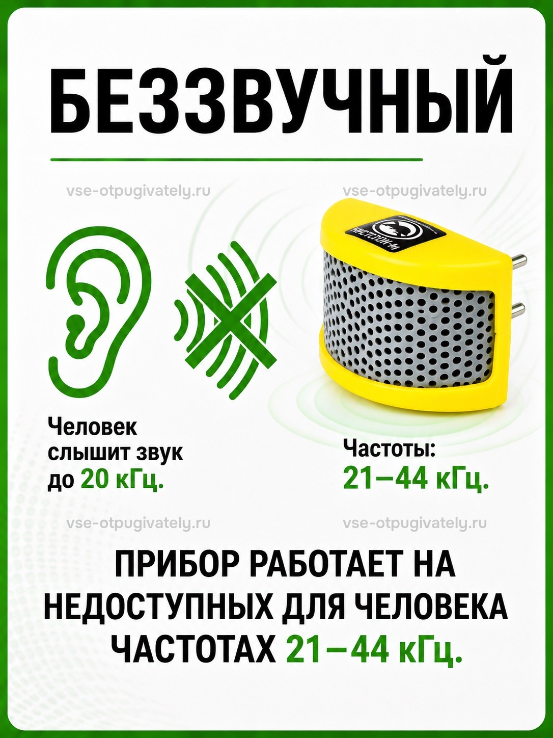 Отпугиватель грызунов Чистон М — инфографика: рабочие частоты прибора — ультразвук выше порога слуха человека, работа без слышимого звука; ухо, перечёркнутые волны и жёлтый прибор