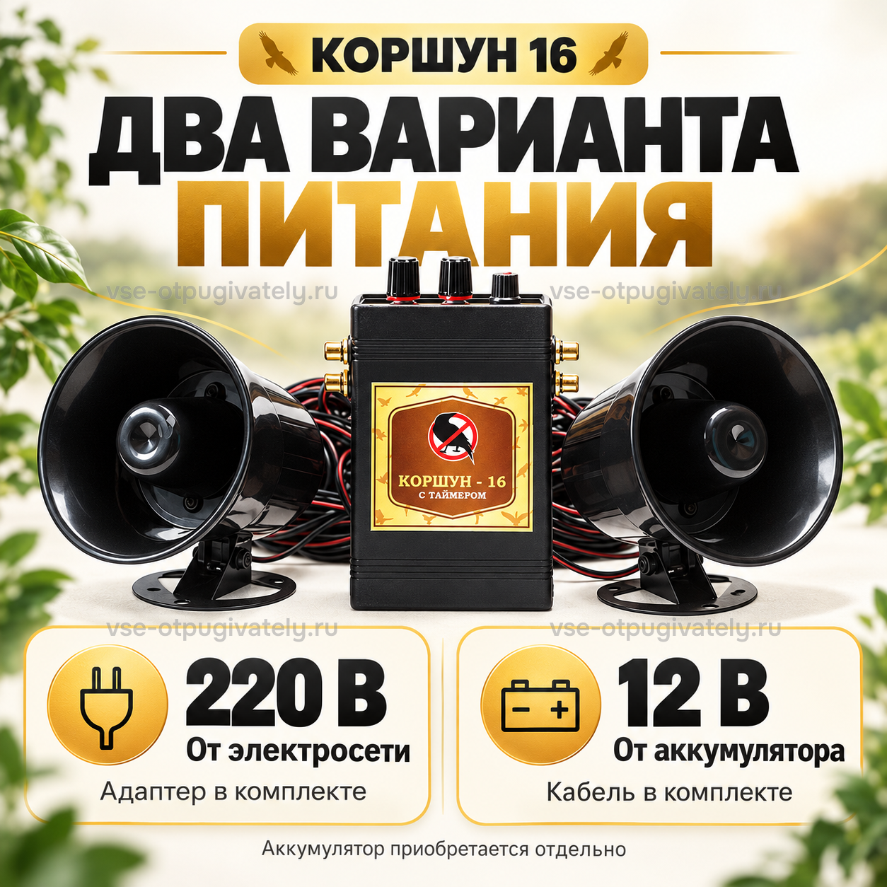 Отпугиватель птиц Коршун 16 — инфографика: питание от сети и от аккумулятора — сетевой адаптер и кабель для аккумулятора в комплекте, аккумулятор покупается отдельно