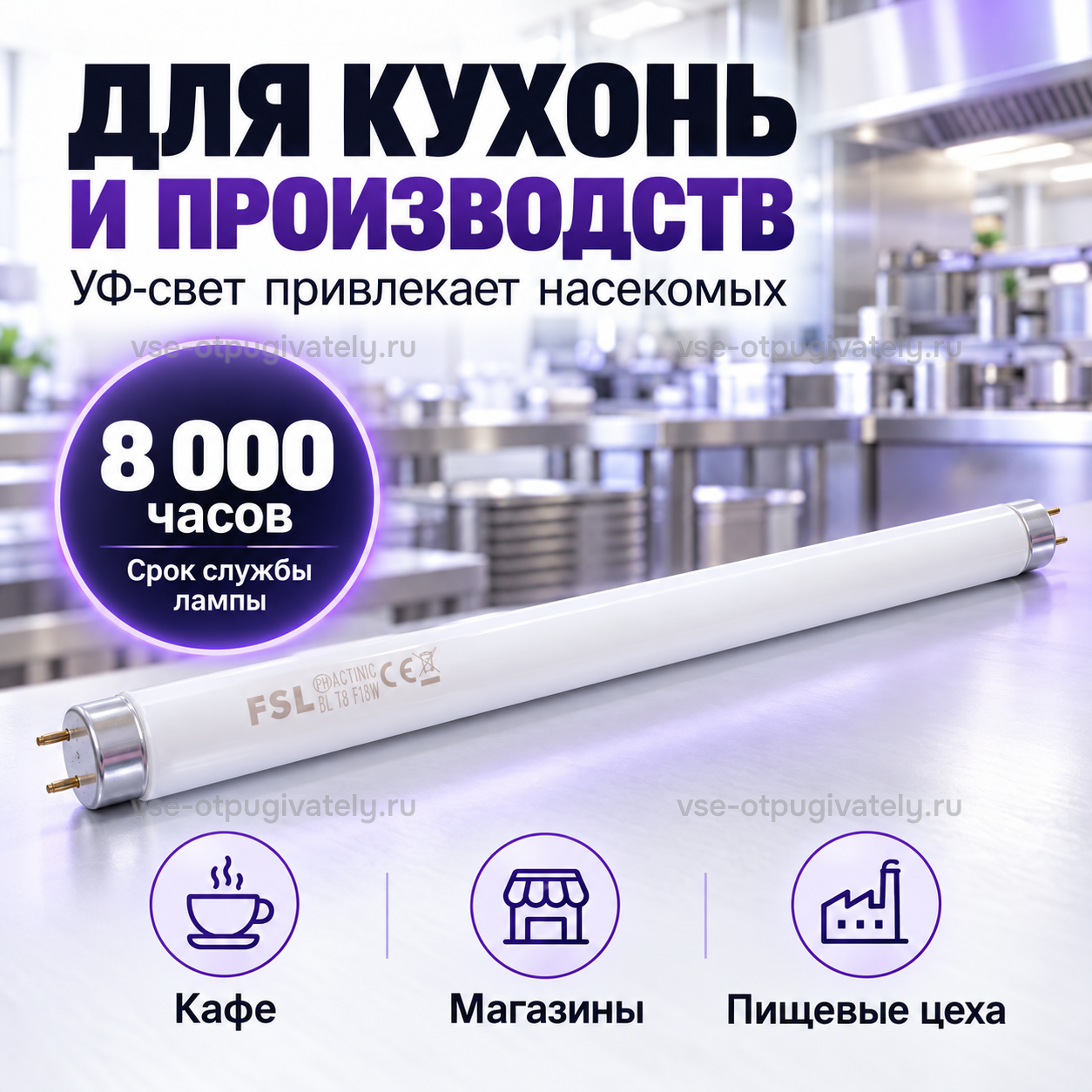 Осколкобезопасная лампа 18 Вт для Баргузин 7-2х20 и 14-3х20 — инфографика: для кухонь, магазинов и пищевых цехов — лампа на фоне промышленной кухни, ультрафиолет привлекает насекомых