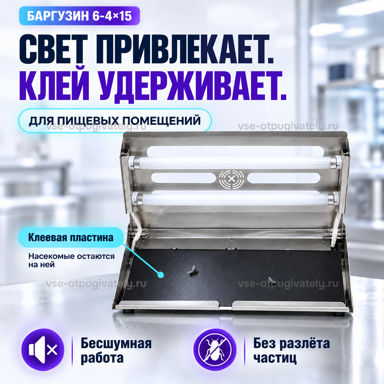Уничтожитель насекомых Баргузин 6-4×15 — инфографика: принцип работы: свет и клеевая пластина — раскрытый корпус с лампами и чёрной клеевой пластиной с мухами, бесшумно, без разлёта частиц