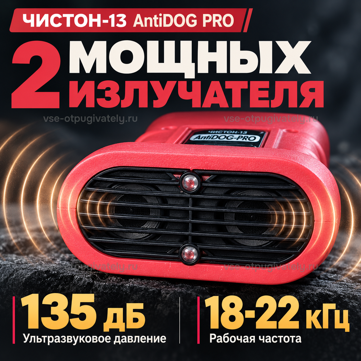 Отпугиватель собак Чистон-13 AntiDOG PRO — инфографика: излучатели и звуковое давление — два динамика за чёрной решёткой красного корпуса, ультразвуковое давление и рабочая частота