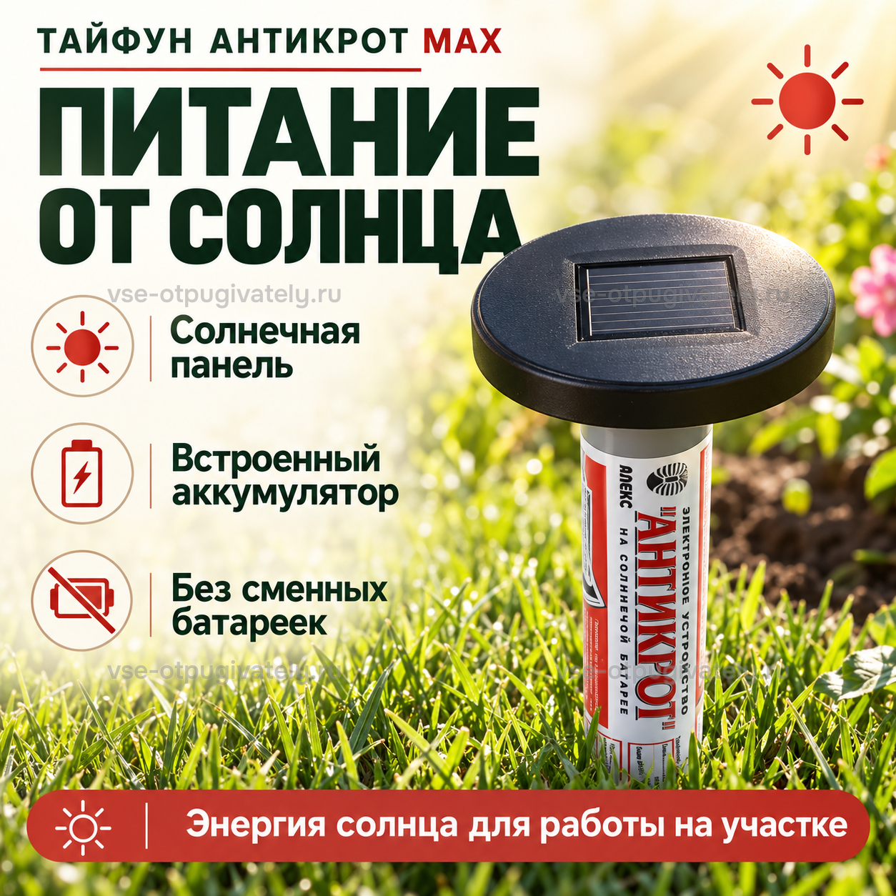 Отпугиватель кротов Тайфун Антикрот МАХ — инфографика: питание от солнечной панели и встроенного аккумулятора — чёрная головка с панелью над тубой «Антикрот» в саду, без сменных батареек
