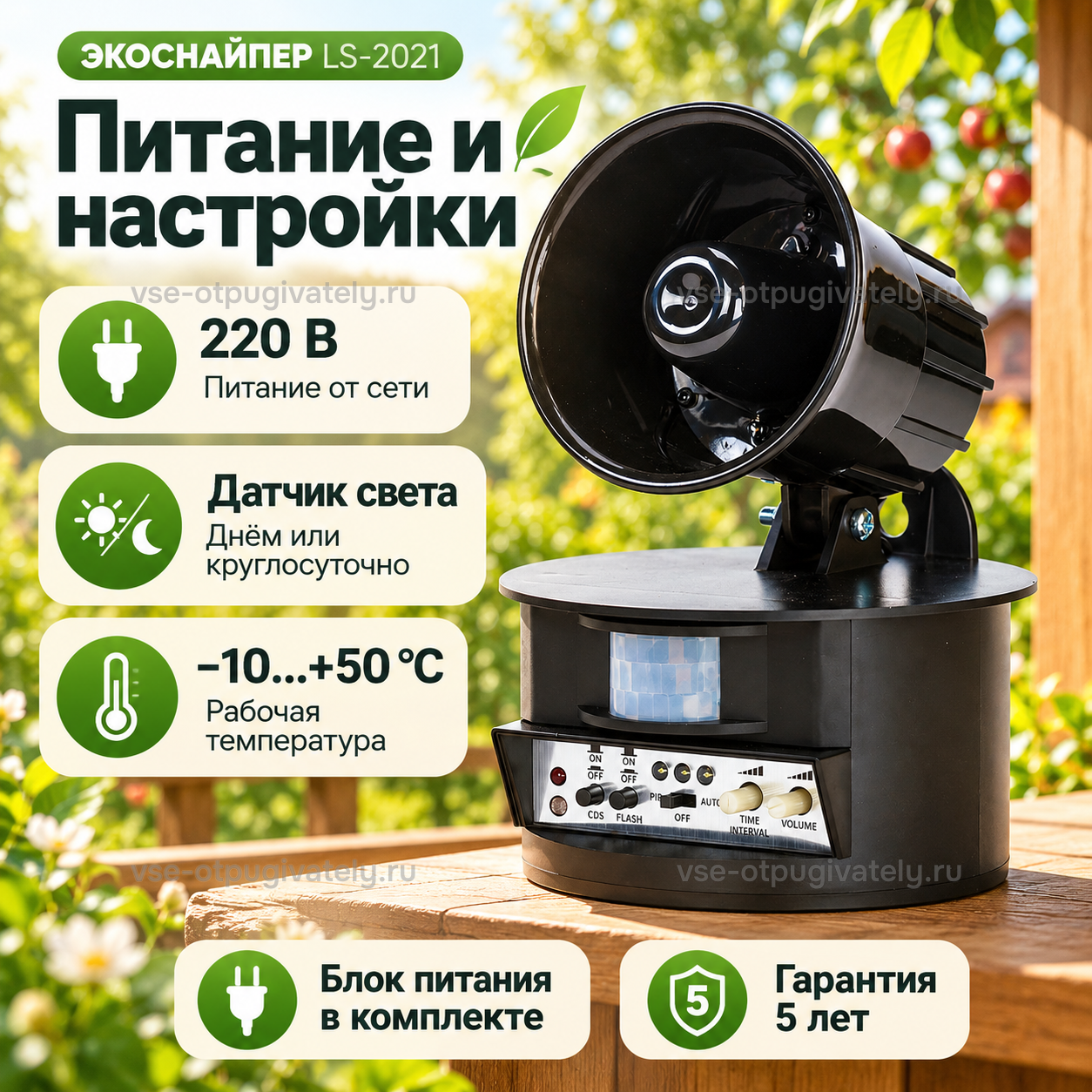 Отпугиватель птиц со вспышкой ЭкоСнайпер LS-2021 — инфографика: питание, датчик света и рабочая температура — питание от сети, работа днём или круглосуточно, блок питания в комплекте