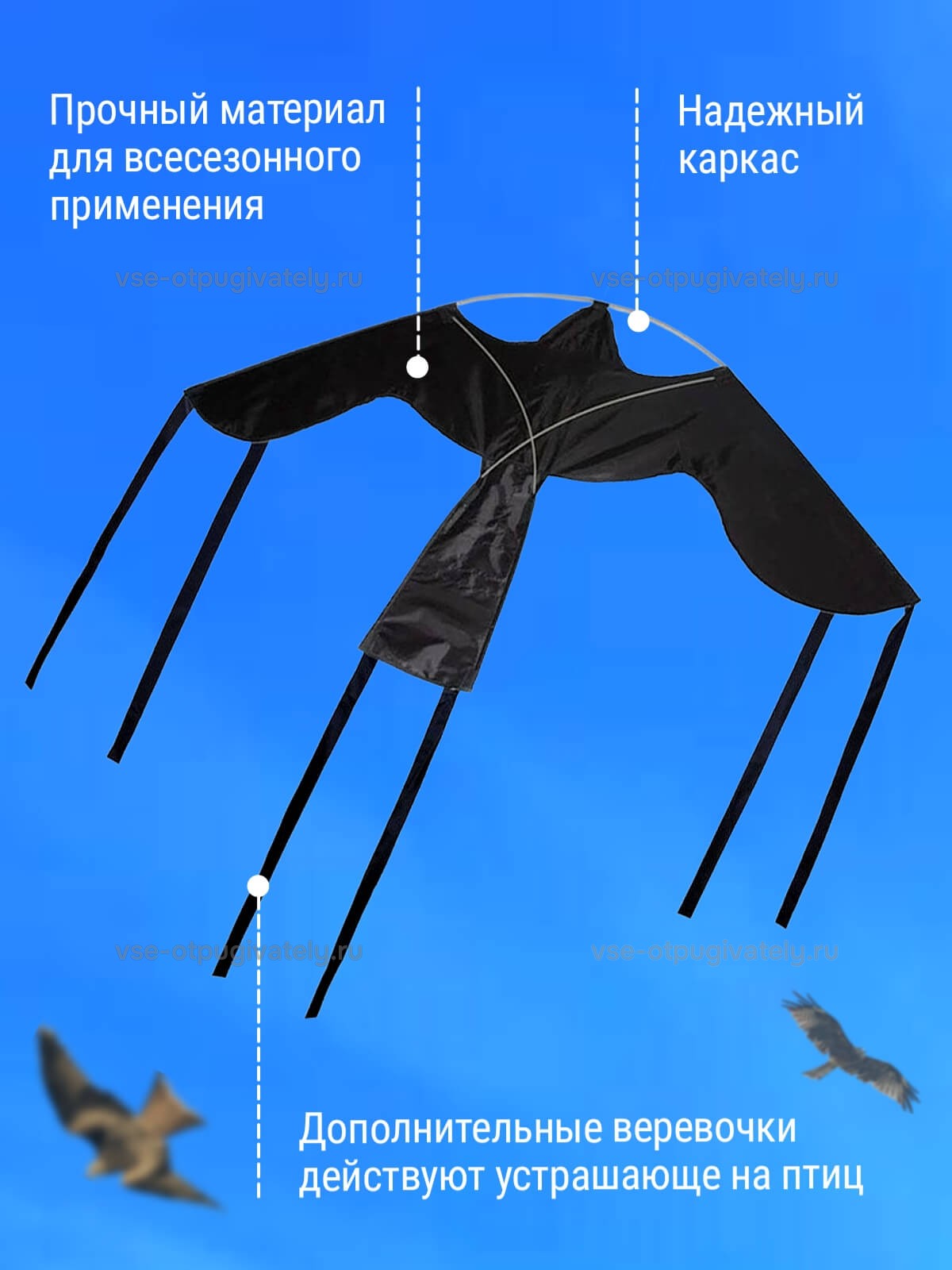 Комплект воздушный змей Крук и флагшток 5 м - отпугиватель птиц — инфографика: материал и каркас — всесезонное полотно, каркас из стержней, свисающие ленты по краям крыльев отпугивают птиц