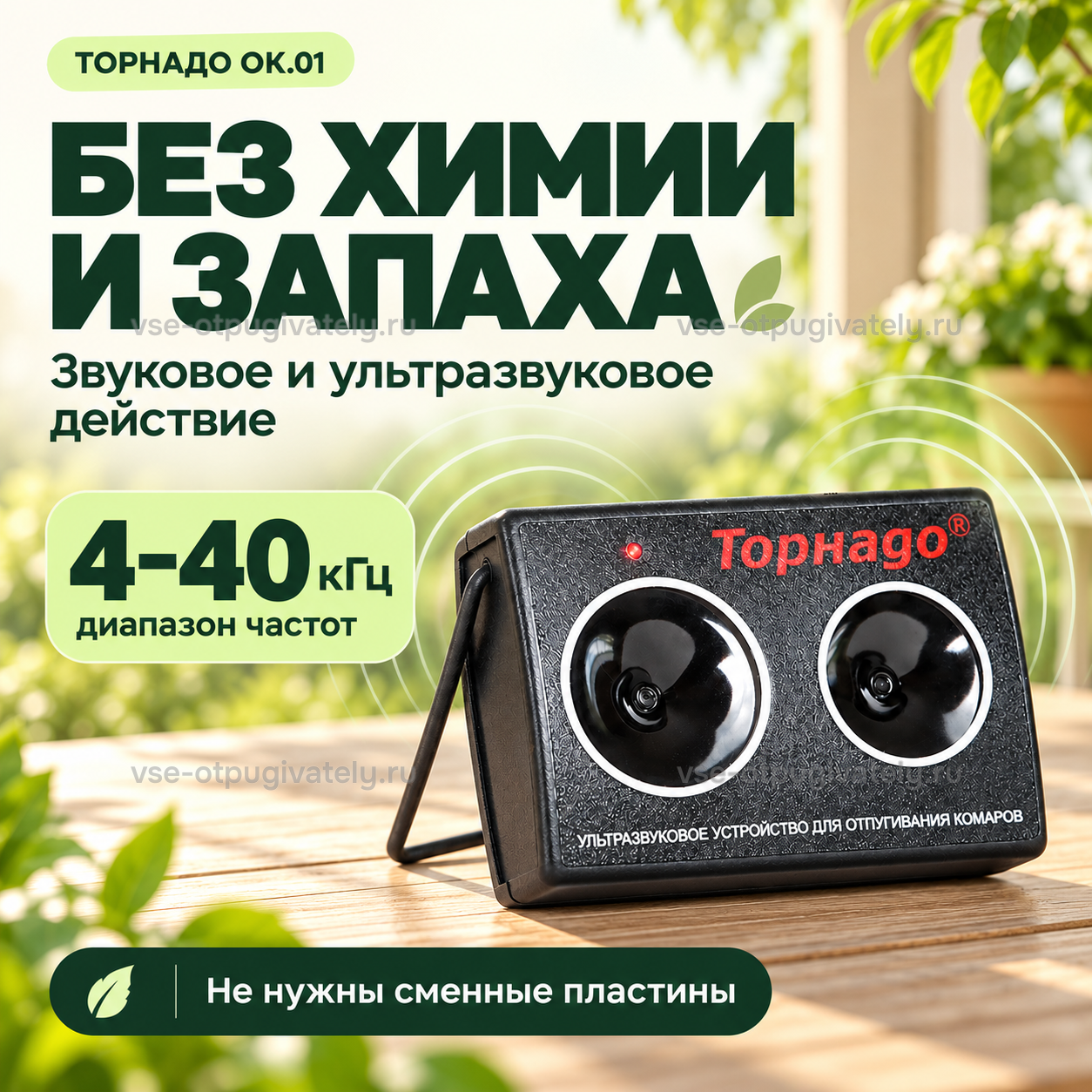 Отпугиватель комаров Торнадо ОК.01 — инфографика: звуковое и ультразвуковое действие — диапазон частот, работа без химии и запаха, сменные пластины не нужны