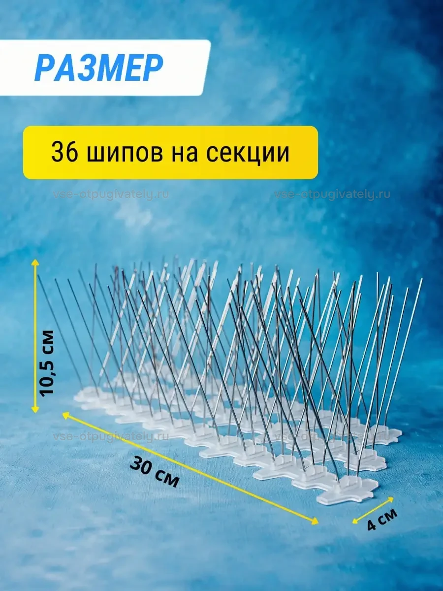 Шипы противоприсадные пластиковые Коршун, 10 шт по 30 см, 360 шипов — размеры секции: длина и ширина широкого прозрачного основания, высота игл, ряды стальных шипов