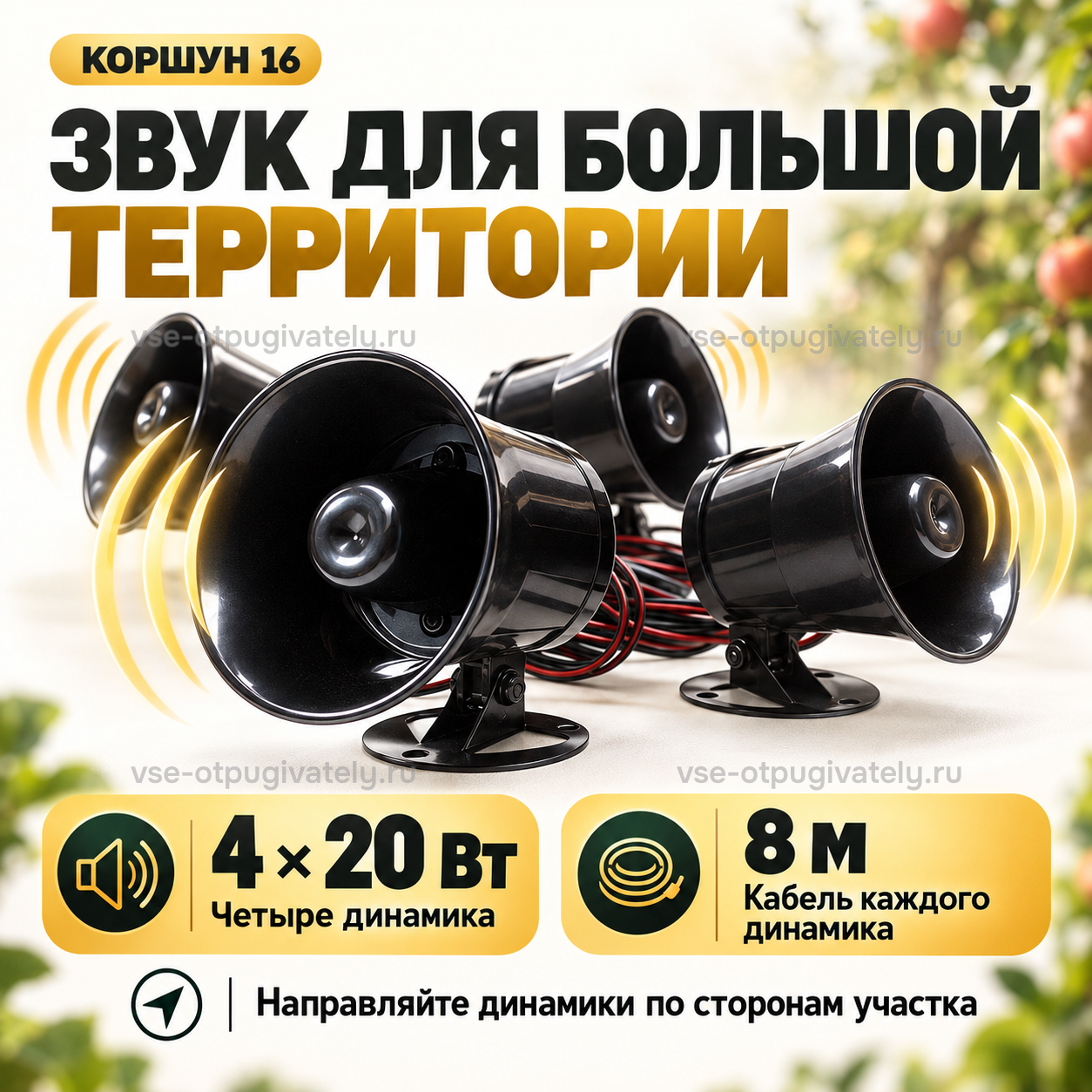 Отпугиватель птиц Коршун 16 — инфографика: звук для большой территории — четыре выносных рупорных динамика на кабелях, направить по сторонам участка