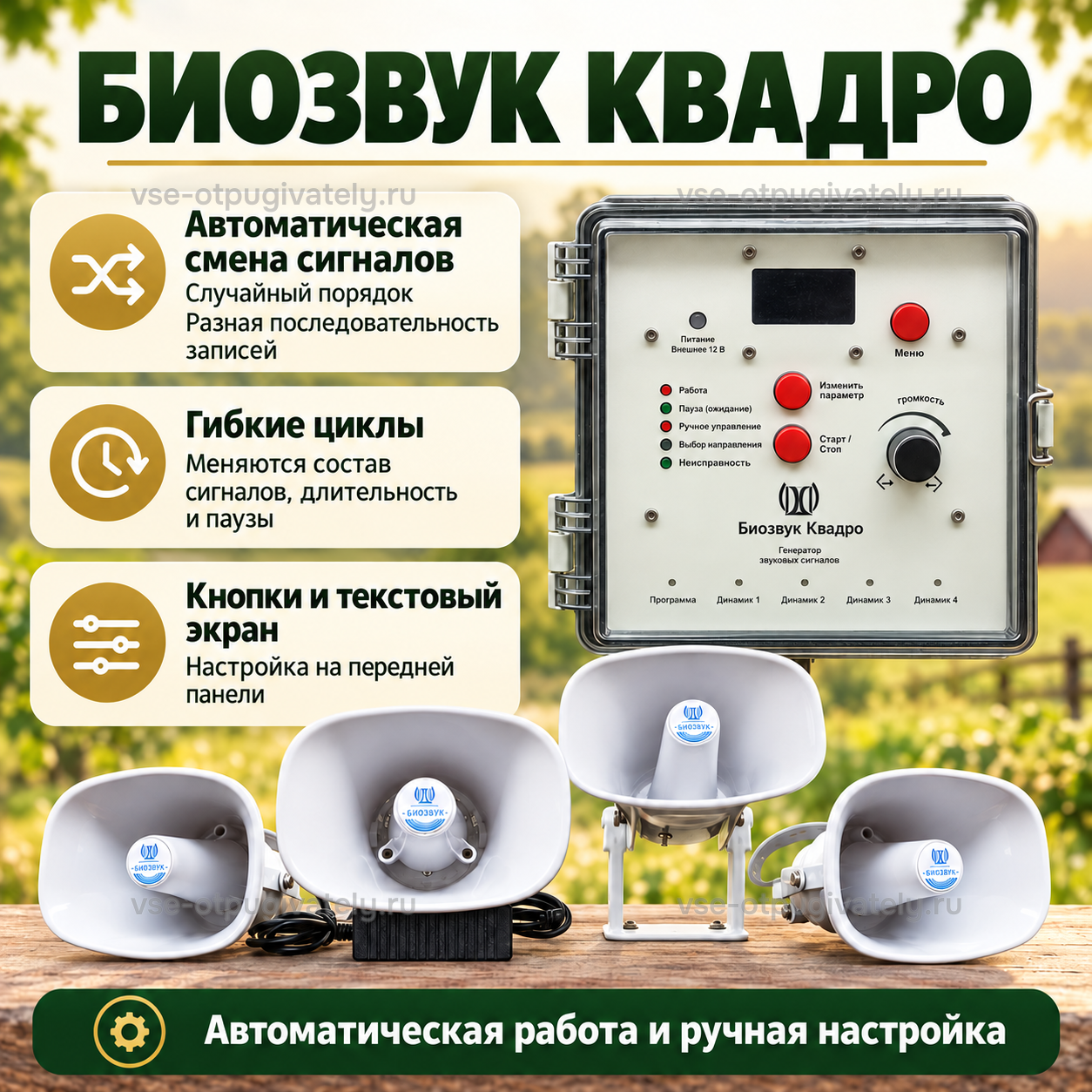 Отпугиватель птиц Биозвук Квадро с четырьмя динамиками — инфографика: автоматическая работа и ручная настройка — случайная смена сигналов, циклы звучания и пауз, кнопки и экран на передней панели
