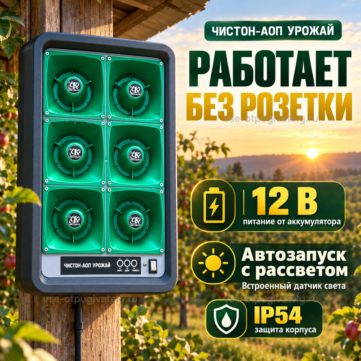 Отпугиватель птиц Чистон-АОП Урожай — инфографика: питание от аккумулятора и автозапуск — работа без розетки, включение с рассветом по датчику света, защищённый корпус на столбе