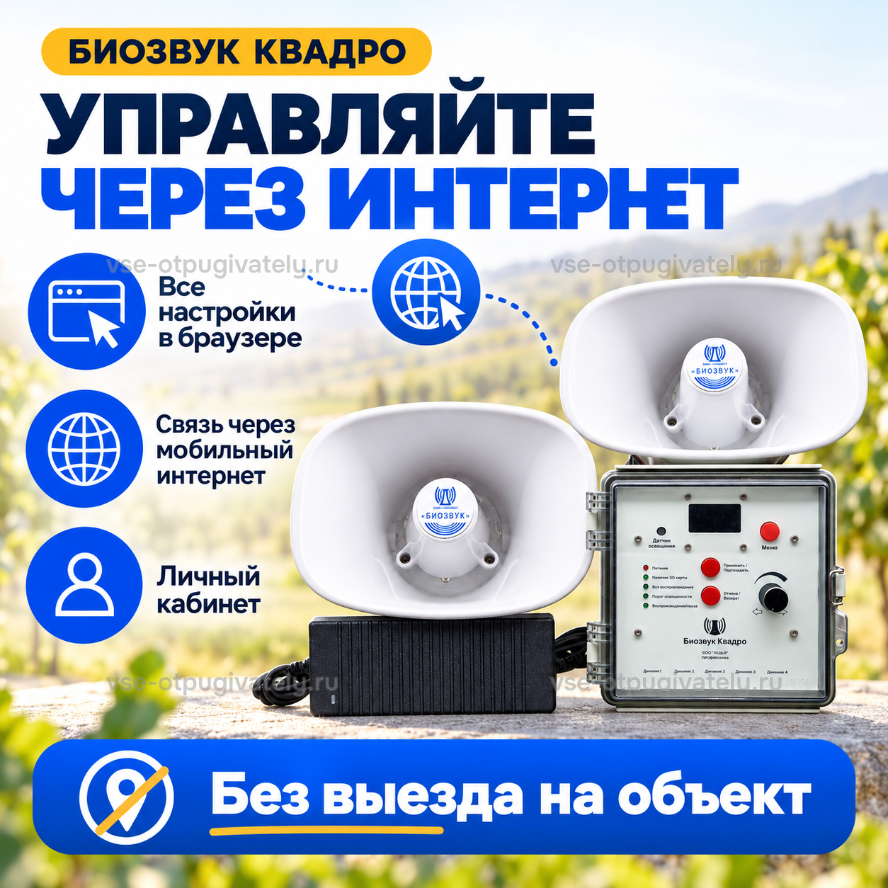 Отпугиватель птиц Биозвук Квадро с дистанционным управлением и двумя динамиками — инфографика: управление через интернет — браузер, мобильный интернет и личный кабинет, без выезда на объект