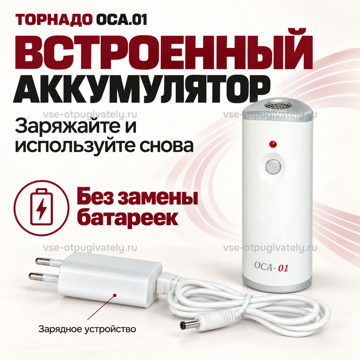 Отпугиватель собак Торнадо ОСА.01 — инфографика: встроенный аккумулятор и зарядное устройство — белый сетевой адаптер с кабелем рядом с прибором, без замены батареек