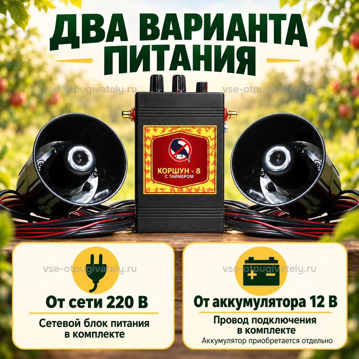 Отпугиватель птиц Коршун 8 с двумя динамиками — инфографика: питание от сети и от аккумулятора — в комплекте сетевой блок питания и провод для аккумулятора, сам аккумулятор докупается отдельно