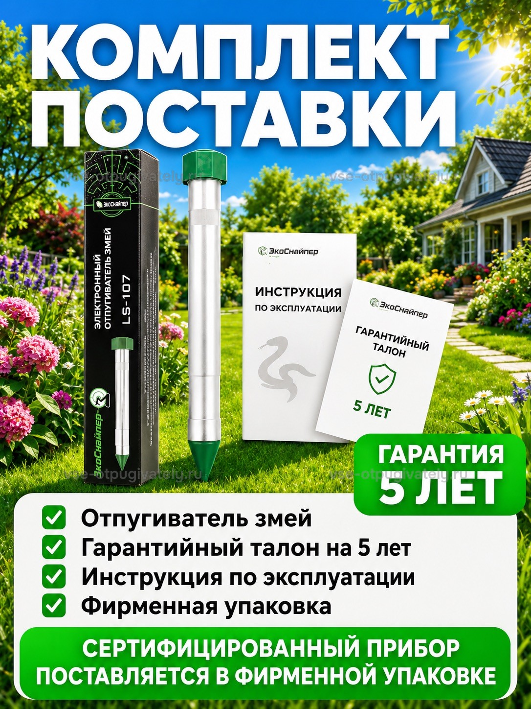 Отпугиватель змей ЭкоСнайпер LS-107 — инфографика: комплект поставки — серебристый штырь с зелёной крышкой, тёмная коробка с рисунком змеи, книжка инструкции и талон на фоне сада