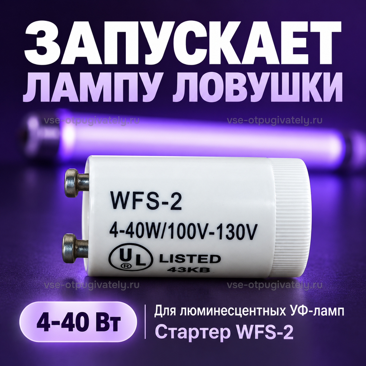 Стартер WFS-2 для уничтожителей Баргузин — инфографика: назначение — запуск лампы ловушки, стартер для люминесцентных ультрафиолетовых ламп на фоне светящейся фиолетовой колбы
