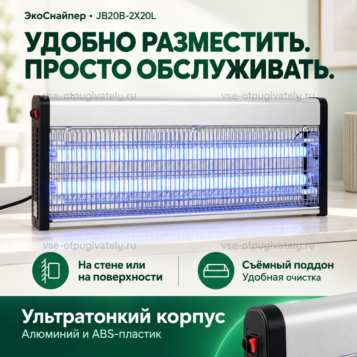 Уничтожитель насекомых ЭкоСнайпер JB20B-2X20L — инфографика: установка и обслуживание — на стене или на поверхности, съёмный поддон для очистки, тонкий корпус из алюминия и ABS-пластика