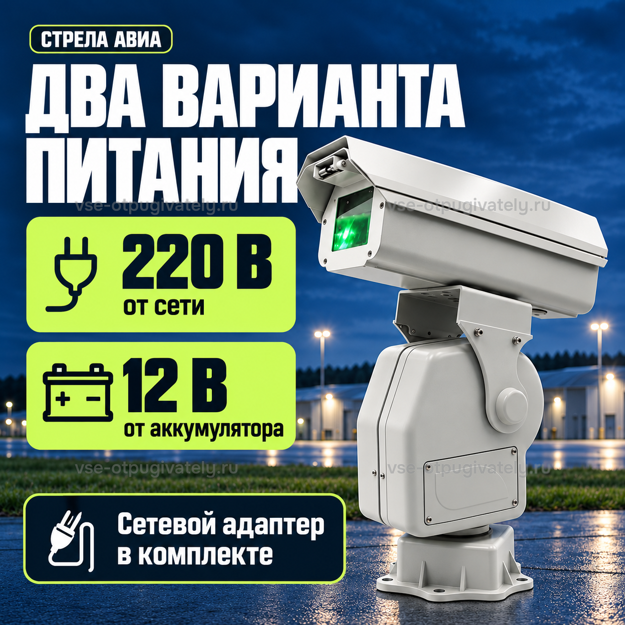 Лазерный отпугиватель птиц «Стрела Авиа» — инфографика: два варианта питания — серый корпус лазера на поворотной опоре у огней аэродрома, работа от розетки или от аккумулятора, адаптер прилагается