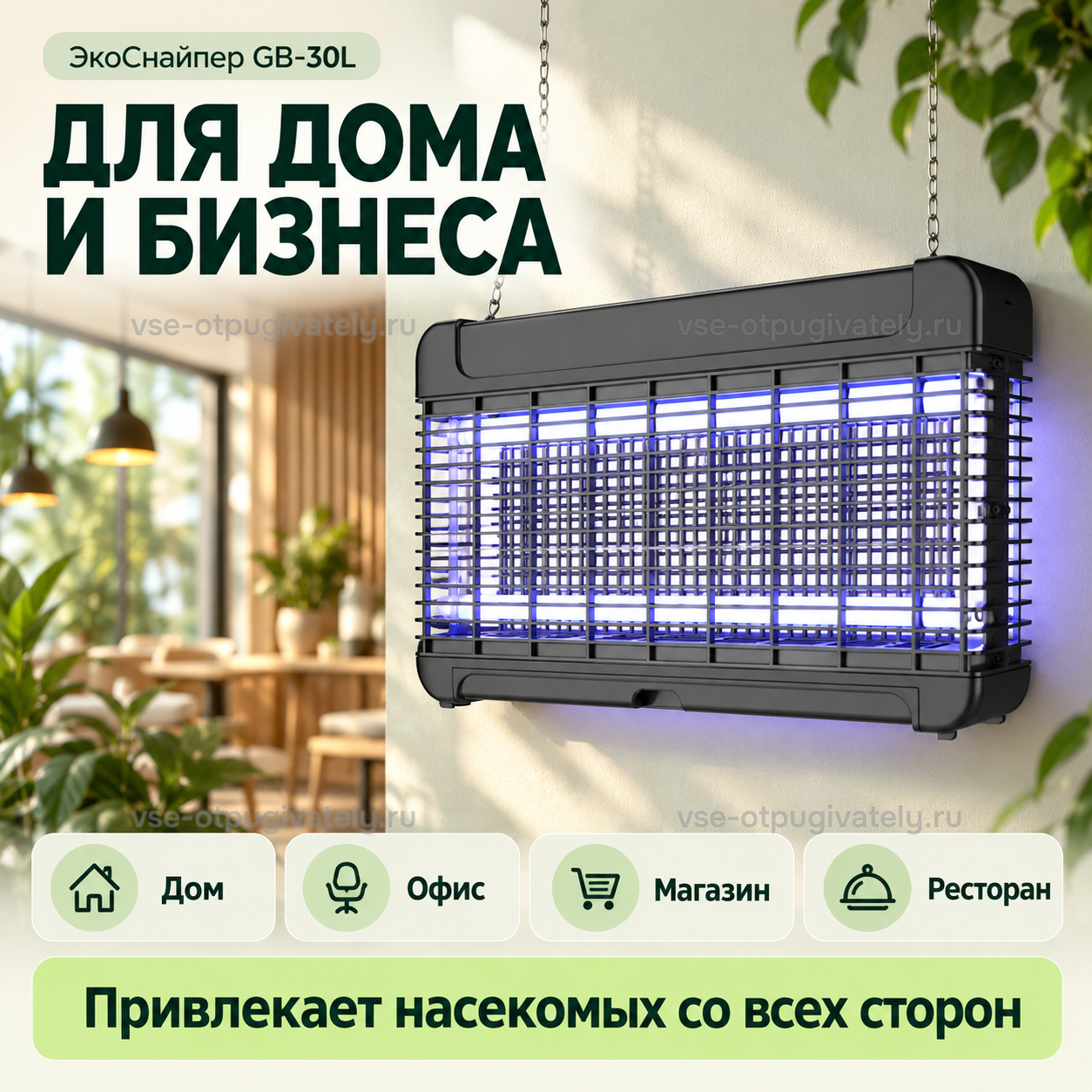 Уничтожитель комаров и мух ЭкоСнайпер GB-30L — инфографика: для дома и бизнеса — прибор на цепях в светлом зале, дом, офис, магазин и ресторан, привлекает насекомых со всех сторон