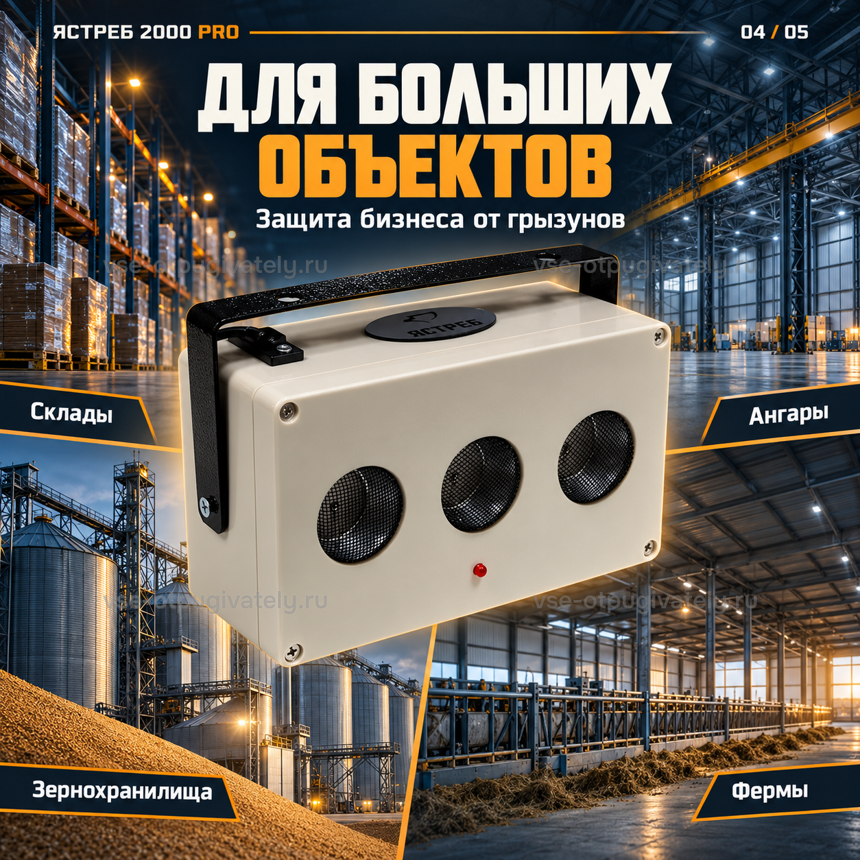 Отпугиватель грызунов Ястреб 2000 PRO — инфографика: для больших объектов — склады, ангары, зернохранилища с силосными башнями и фермы, защита бизнеса от грызунов