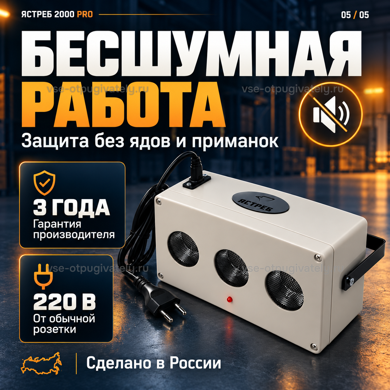 Отпугиватель грызунов Ястреб 2000 PRO — инфографика: бесшумная работа — защита без ядов и приманок, питание от обычной розетки, знак «Сделано в России»