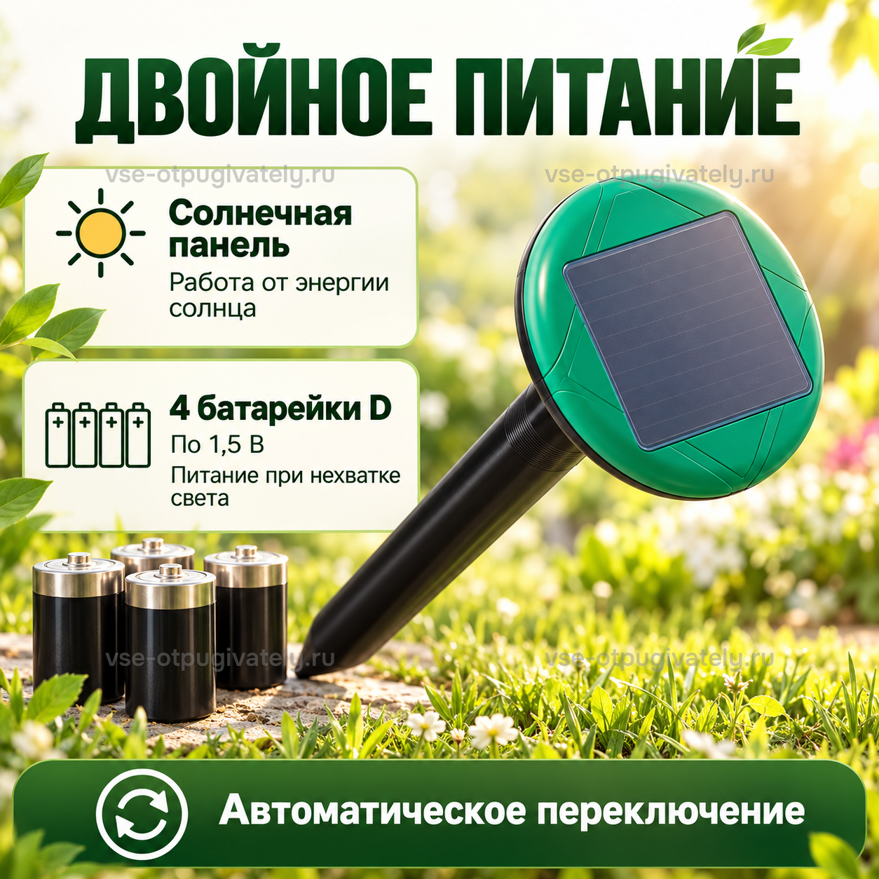 Отпугиватель кротов Торнадо ОЗВ.03 — инфографика: питание от солнечной панели и батареек — четыре батарейки типа D на случай нехватки света, автоматическое переключение источников