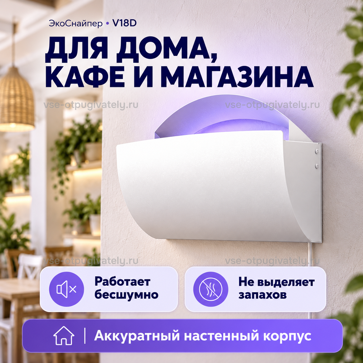 Клеевая ловушка ЭкоСнайпер V18D — инфографика: для дома, кафе и магазина — ловушка на стене светлого кафе, работает бесшумно, не выделяет запахов, изогнутый настенный корпус