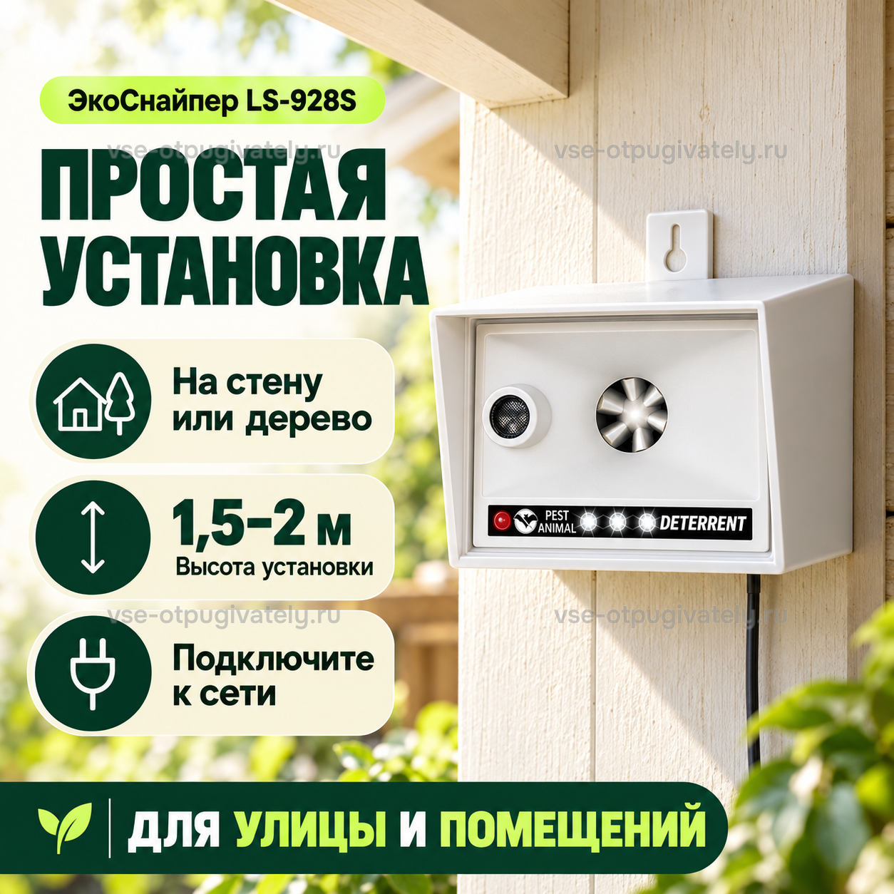 Отпугиватель птиц ультразвуковой ЭкоСнайпер LS-928S — инфографика: установка на стену или дерево — прибор висит на деревянной стене, высота подвеса, подключение к сети, для улицы и помещений