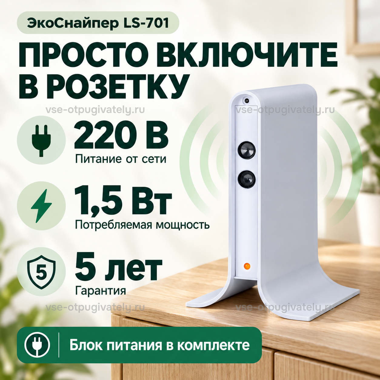 Отпугиватель грызунов и насекомых ЭкоСнайпер LS-701 — инфографика: питание от сети — включение в розетку, блок питания в комплекте, расход энергии; белая стойка на деревянной тумбе