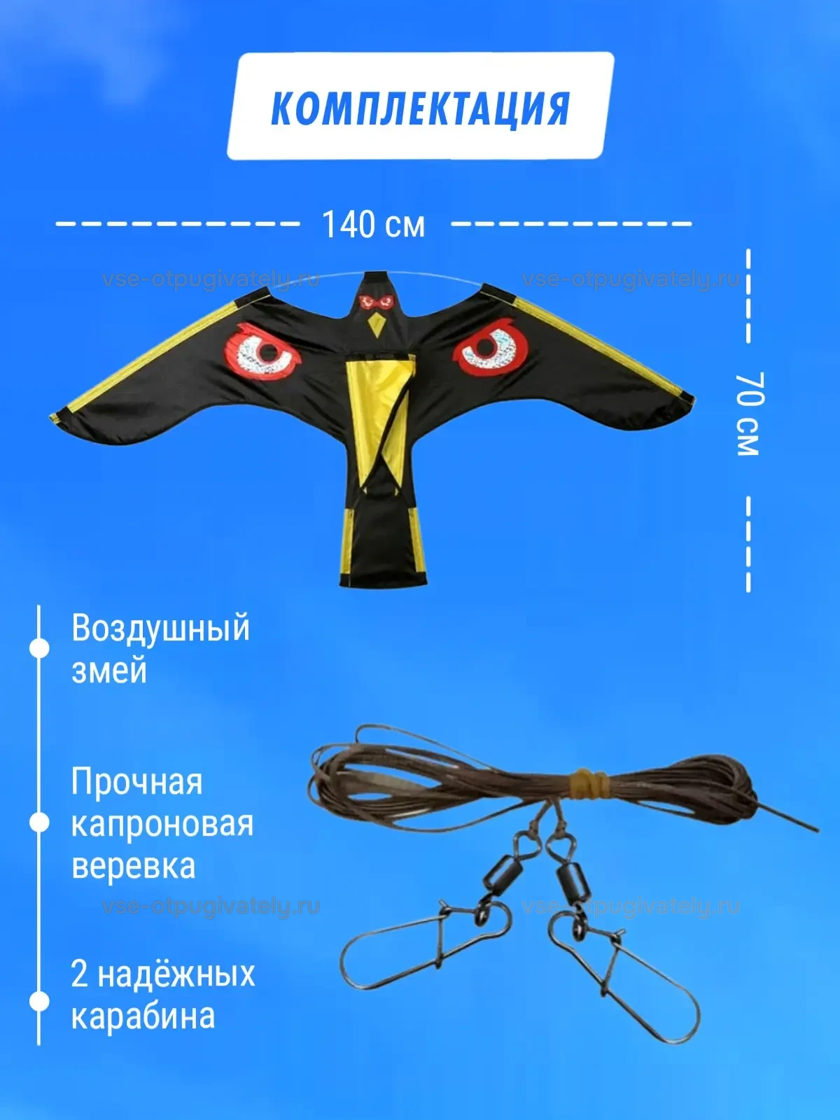 Воздушный змей Коршун - динамический отпугиватель птиц — комплектация: чёрно-жёлтый силуэт хищника с красными глазами, капроновая верёвка и два карабина