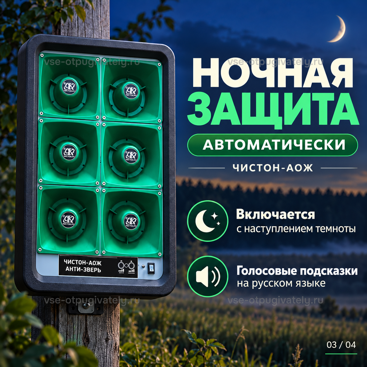 Отпугиватель диких животных Чистон-АОЖ Анти-Зверь — инфографика: автоматическое включение ночью — прибор на стволе дерева под луной, включение с наступлением темноты, голосовые подсказки на русском